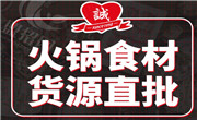诚健火锅加盟总部