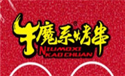 牛魔系烤串