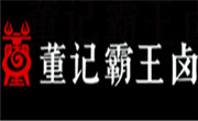 董记霸王卤