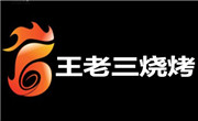 王老三烧烤