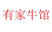 有家牛馆