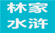 林家水浒烤肉
