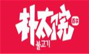朴太院韩式烤肉