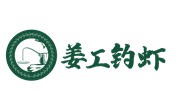 姜工钓虾