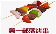 第一部落烤串