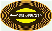 一哥卷饼手工卷饼