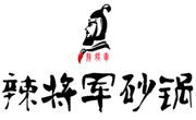 辣将军砂锅