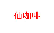 仙咖啡