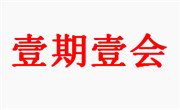 壹期壹会