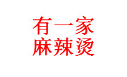 有一家麻辣烫