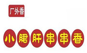 厂外香小郡肝串串香