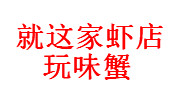 就这家虾店玩味蟹