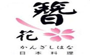 簪花日本料理