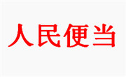 人民便当