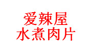 爱辣屋水煮肉片