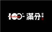 满分炸串