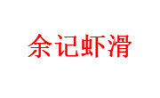 宜昌市红状元食品有限责任公司
