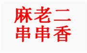 麻老二串串香餐饮公司