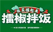 饭菜擂起来擂椒拌饭