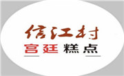 信江村糕点