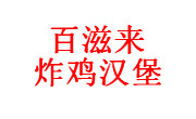 合肥新站区百兹来汉堡店