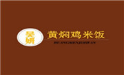 朝阳区昊研黄焖鸡米饭文庭雅苑店