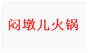 闷墩儿火锅
