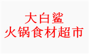 大白鲨火锅食材超市