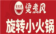 烫煮风旋转小火锅