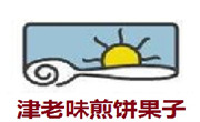 津老味煎饼果子