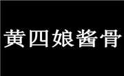 章丘市黄四娘酱骨店