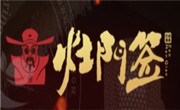 灶门签火锅串串