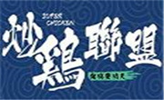 炒鸡联盟