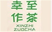 泉州市至作茶文化有限公司