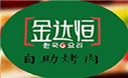 金达恒自助烤肉有限公司