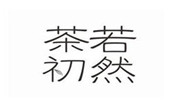 珠海茶若初然餐饮管理有限公司