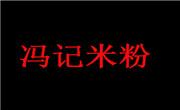 冯记米粉