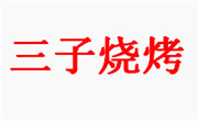 三子烧烤