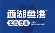 西湖鱼港