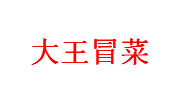 大王冒菜
