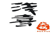 浅喜火锅