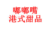 嘟嘟嘴港式甜品有限责任公司