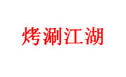 烤涮江湖