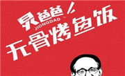 炅爸爸无骨烤鱼饭