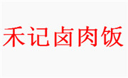 武汉禾记卤肉饭店