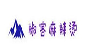 椒客麻辣烫