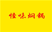 怪味焖锅