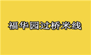 福华园过桥米线
