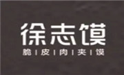 徐志馍
