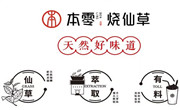 本零烧仙草
